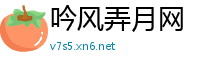 吟风弄月网